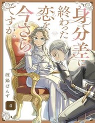 Mibun Sa Ni Owatta Koi Wo, Imasaradesuga