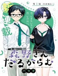 Morino-San Darugaramu
