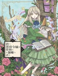 Ngay Cả Quái Vật Cũng Thích Truyện Cổ Tích-Sute Akuyaku Reijou Wa Kaibutsu Ni Otogibanashi Wo Kataru đọc online