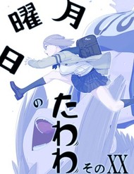 Tawawa On Monday (Comiket)